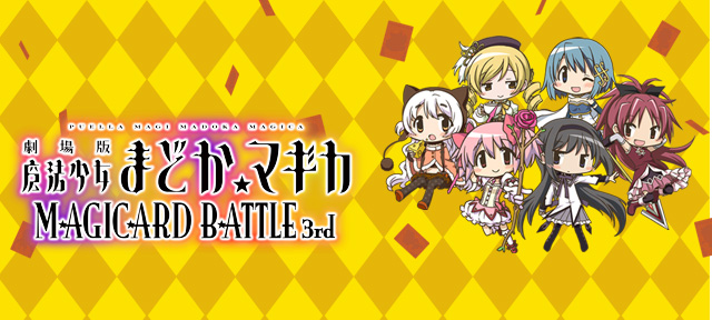 劇場版「魔法少女 まどか☆マギカ」MAGICARD BATTLE｜セガ公式サイト