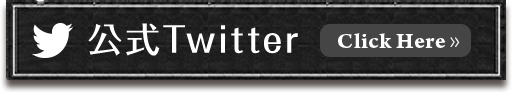 公式twitter
