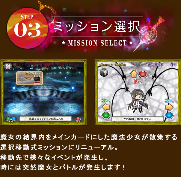 STEP03 ミッション選択　ミッションを他のプレイヤーと共有し、お互いの戦績がカウントされるため、熟練者のフォローを受ければ困難なミッションのクリアも可能になります。