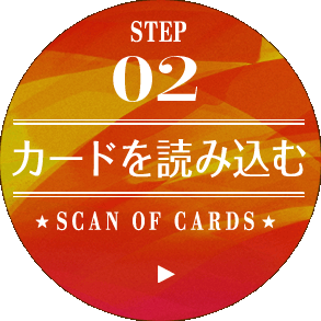 カードを読み込む /