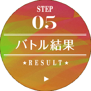 バトル結果 /