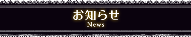お知らせ